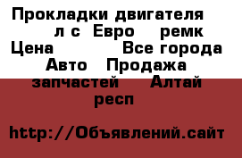 Прокладки двигателя 340 / 375 л.с. Евро 3 (ремк) › Цена ­ 2 800 - Все города Авто » Продажа запчастей   . Алтай респ.